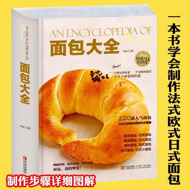 【包邮】【全彩精装】面包大全 自学面包制作烘焙书籍 王森著