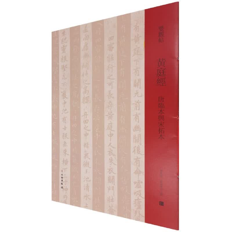 黄庭经(唐临本与宋拓本)/双观帖
