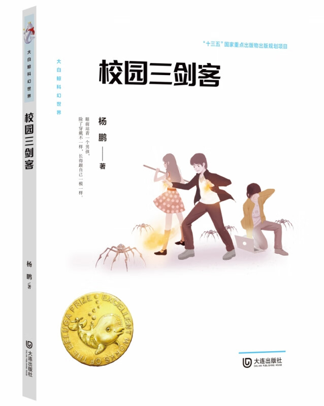 校园三剑客/大白鲸科幻世界