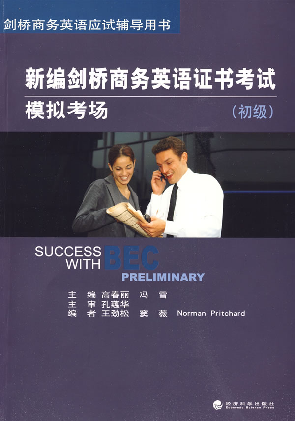 【新华书店 正版图书】新编剑桥商务英语证书考试模拟考场 高春丽,冯雪 经济科学出版社