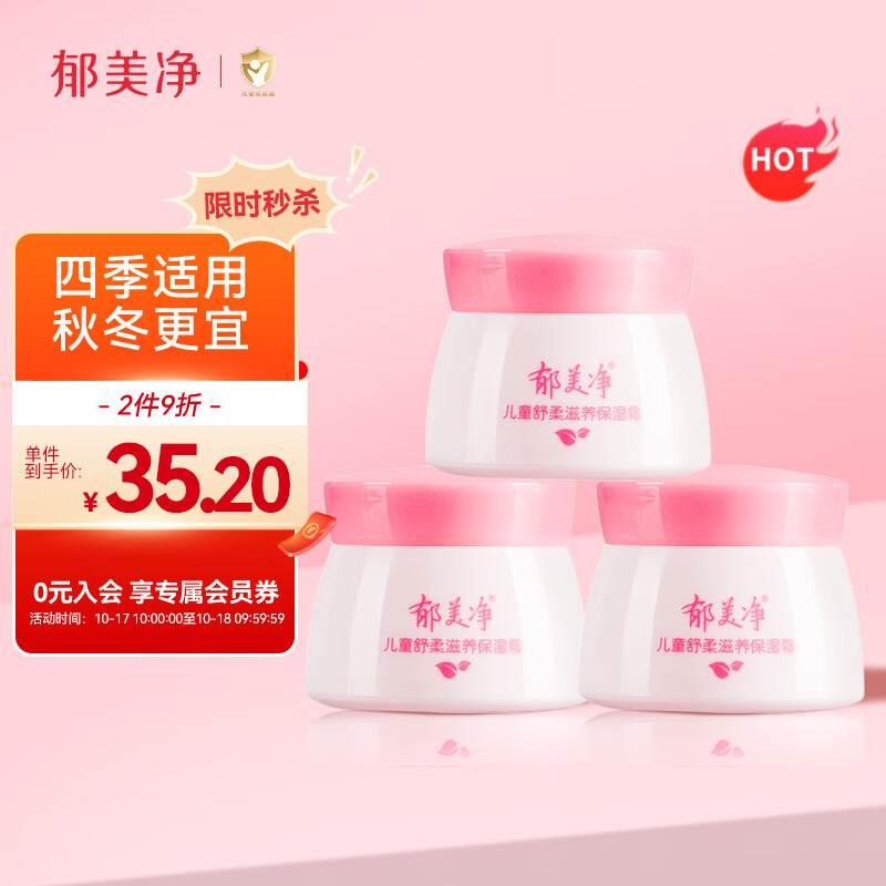 郁美净 儿童面霜 宝宝面霜 润肤霜 润肤乳  舒柔保湿霜50g*3属于什么档次？