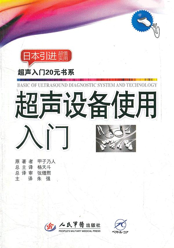 超声设备使用入门【正版图书】