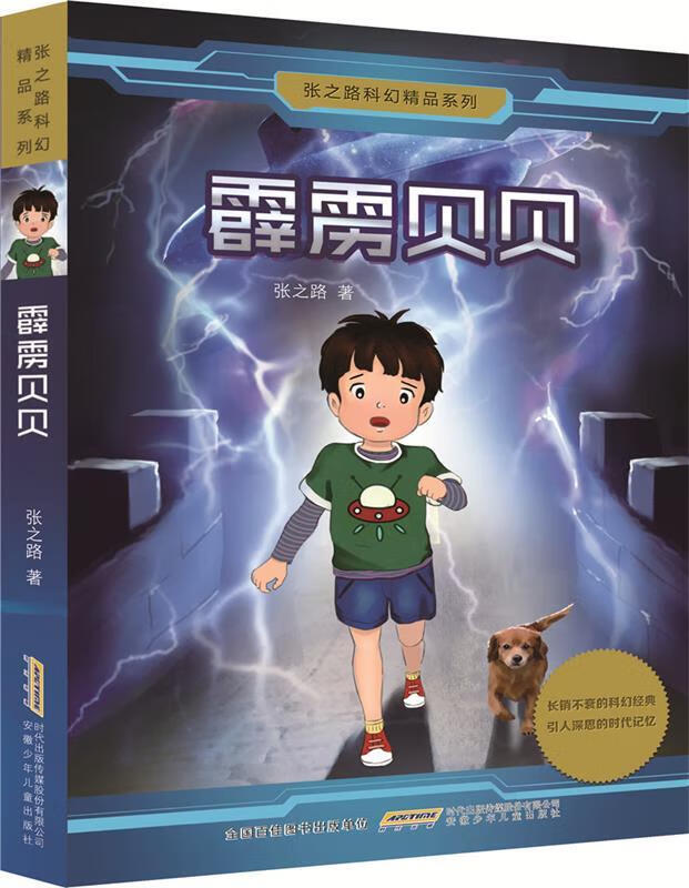 张之路科幻精品系列:霹雳贝贝