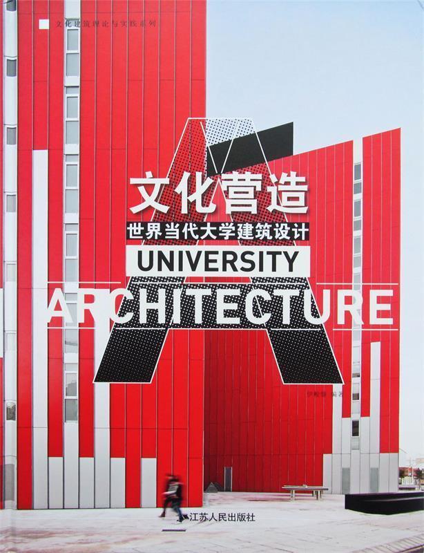 文化营造世界当代大学建筑设计 伊峻慷编著【正版书】