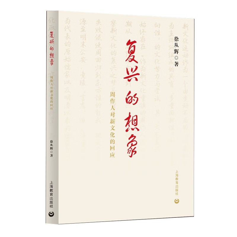 复兴的想象:周作人对新文化的回应