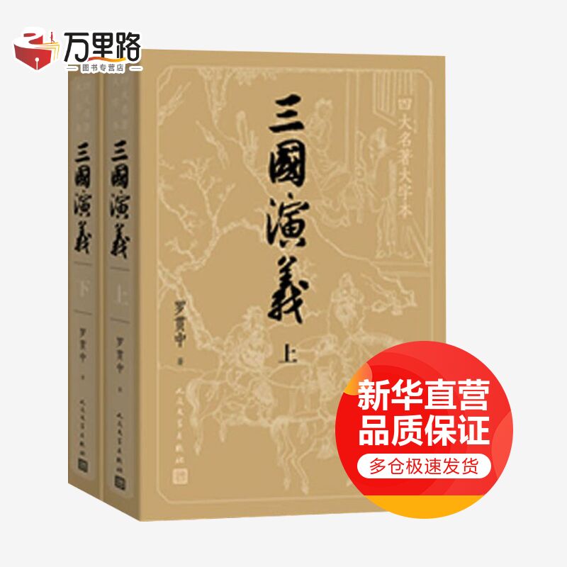 三国演义 四大名著原著版大字本 人民文学出版社