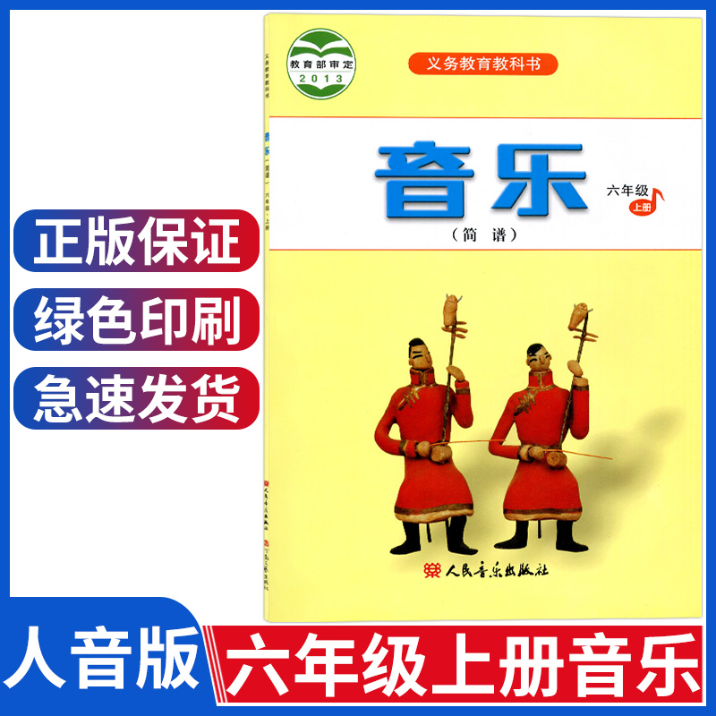 新版小学音乐六年级上册音乐书人音版六上音乐简谱六6年级上册课本