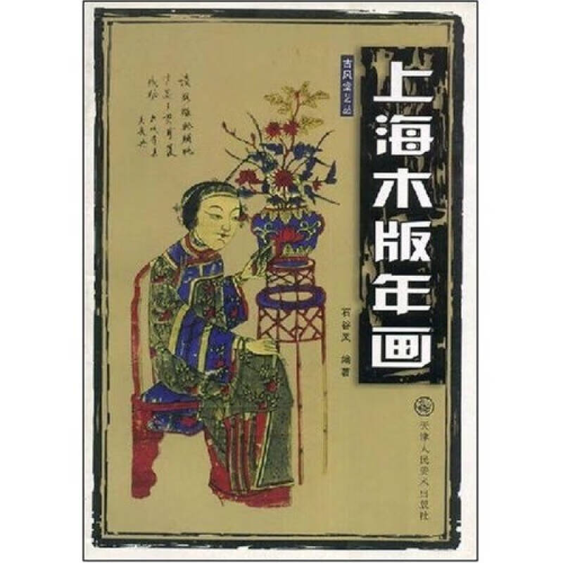 【书】上海木版年画