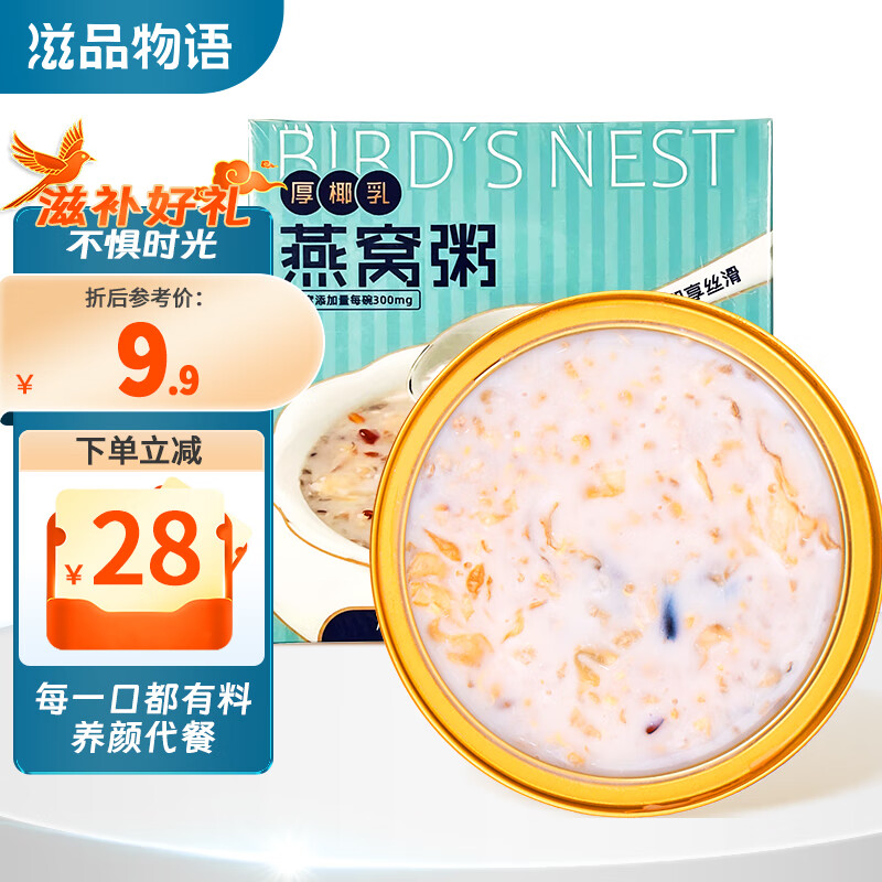 滋品物语 即食燕窝粥252g*1碗 厚椰乳味早餐粥 速食粥 成人儿童孕妇粥滋补品礼盒装 礼物礼品送礼