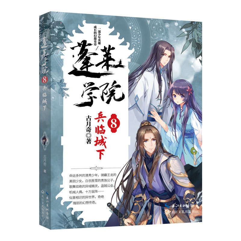 蓬莱学院8·兵临城下