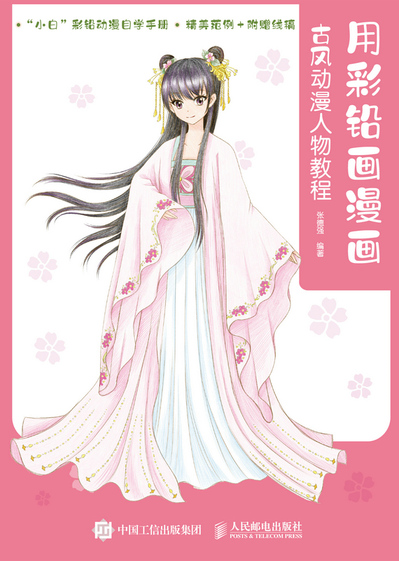 用彩铅画漫画 古风动漫人物教程