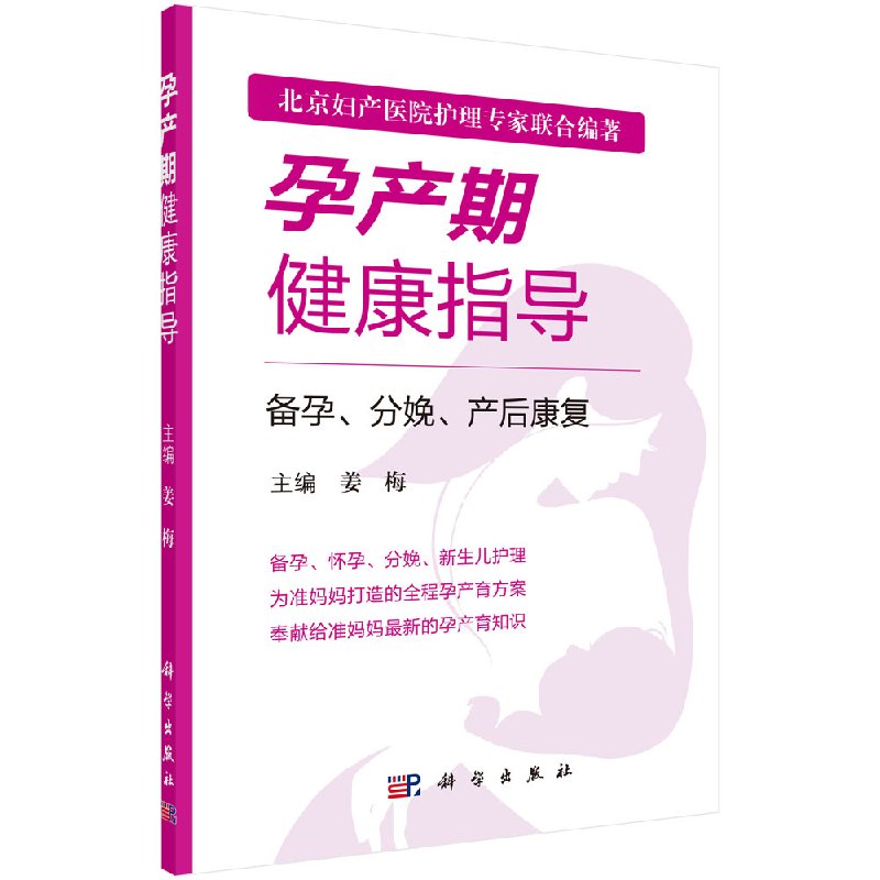孕产期健康指导－备孕、分娩、产后康复科学出版社
