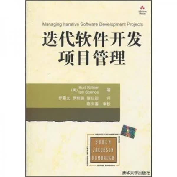 迭代软件开发项目管理