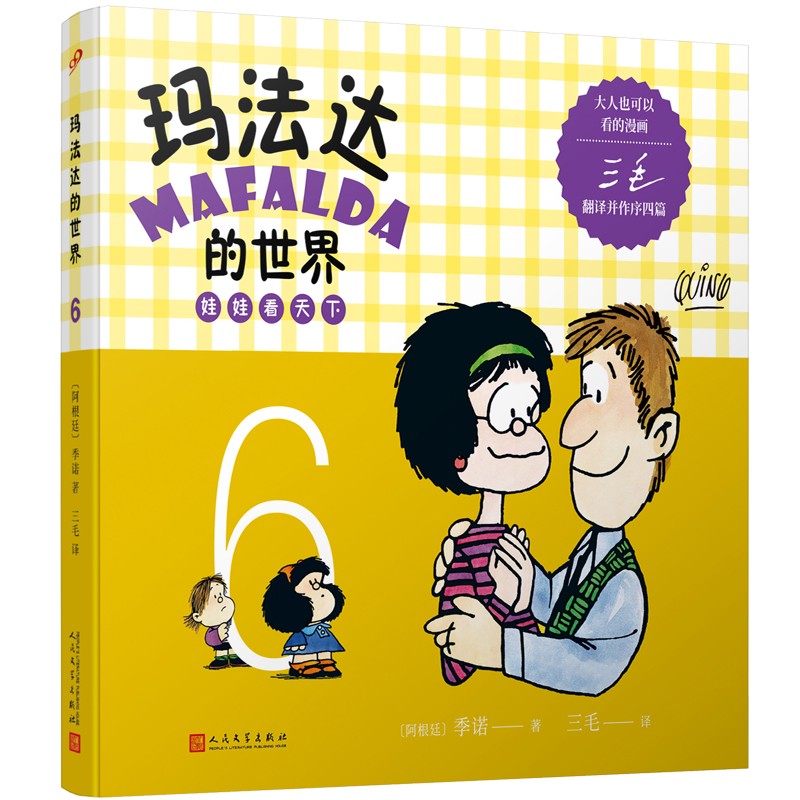 玛法达的世界：娃娃看天下6（阿根廷漫画大师与中国传奇作家三毛联袂演绎幽默漫画）