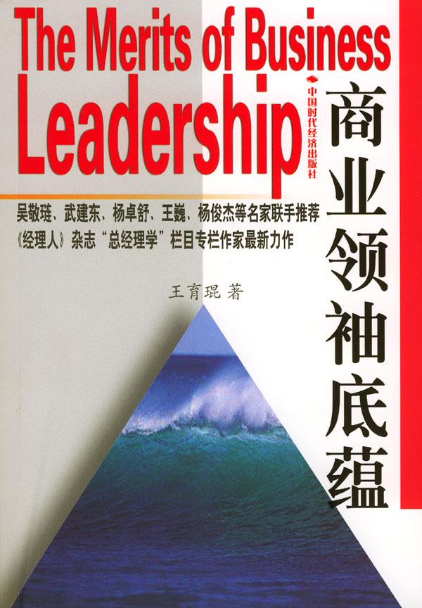 商业领袖底蕴【正版图书】