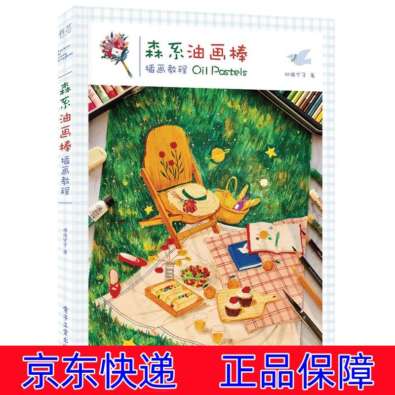 森系油画棒插画教程 油画技法类书籍 森系