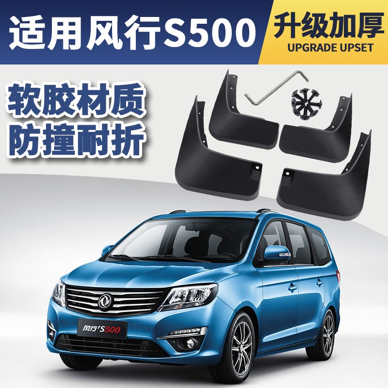 缘庆东风风行s500挡泥板原厂原装改装专用配件2016 2017款汽车前后轮