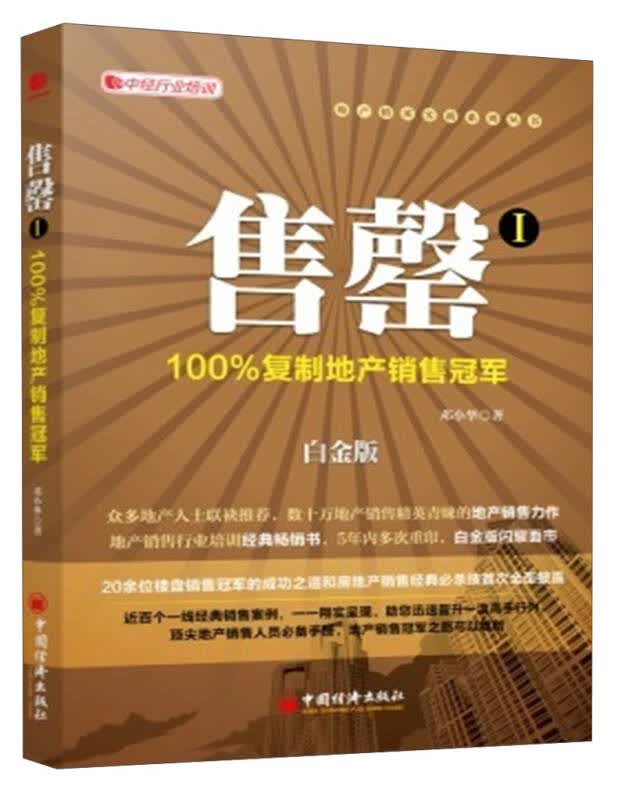 【新华书店】售罄1：100%复制地产销售冠军（白金版）