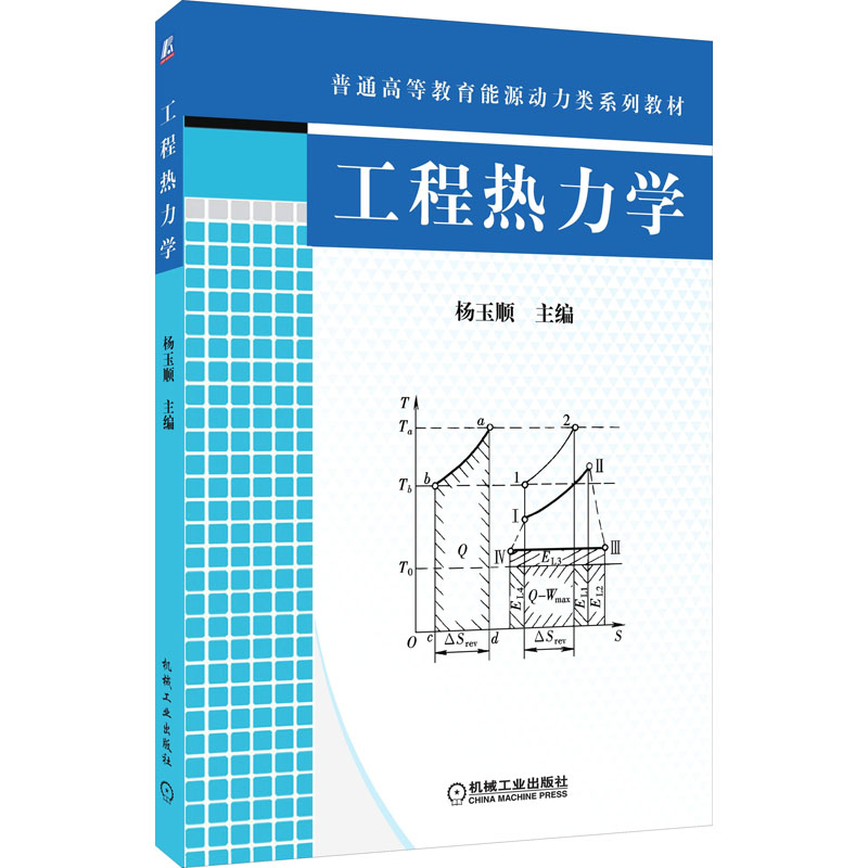 工程热力学 图书