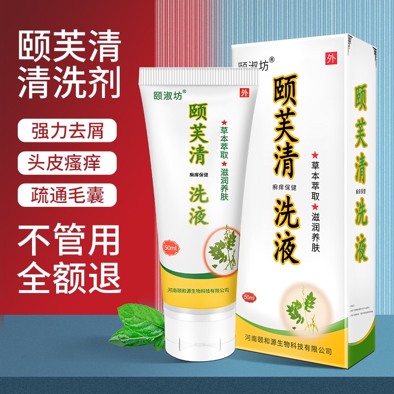 颐芙清颐淑坊颐芙清洗剂去头屑止痒 毛囊痘痘 头皮痒红 头皮疙瘩头油