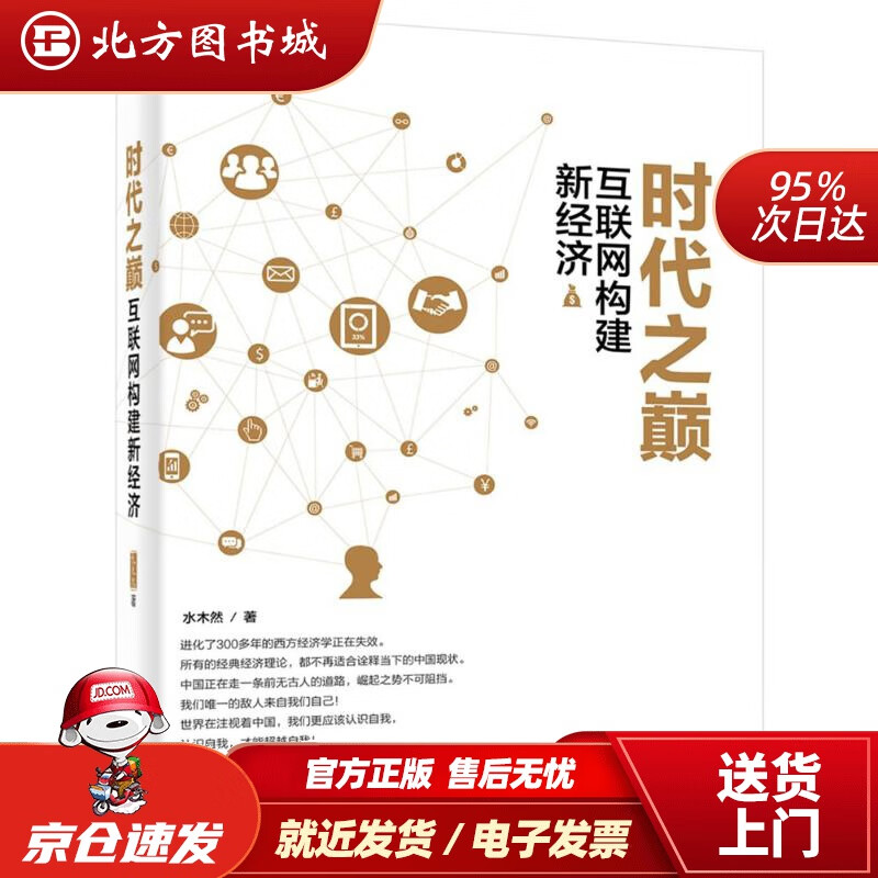 时代之巅互联网构建新经济水木然著电子工业