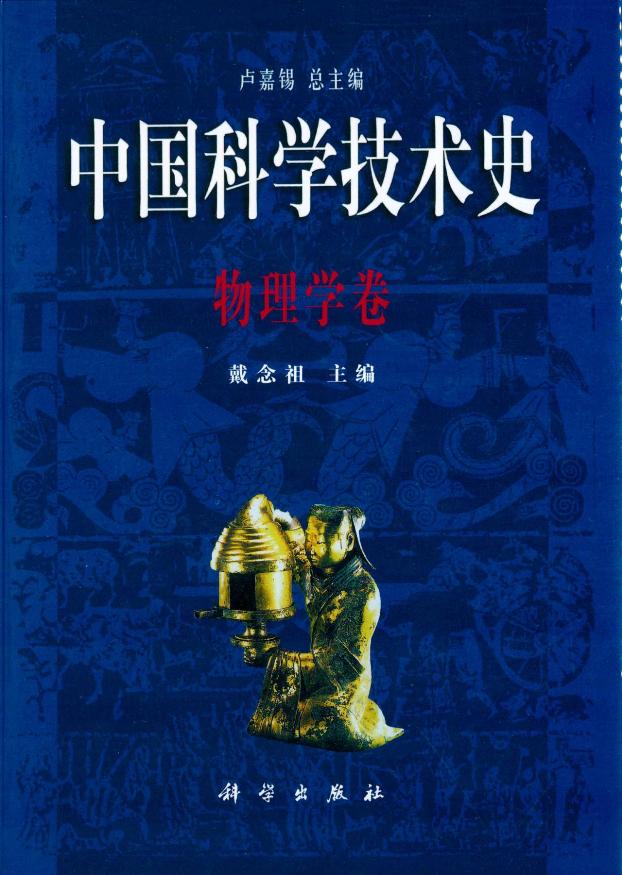 中国科学技术史物理学卷
