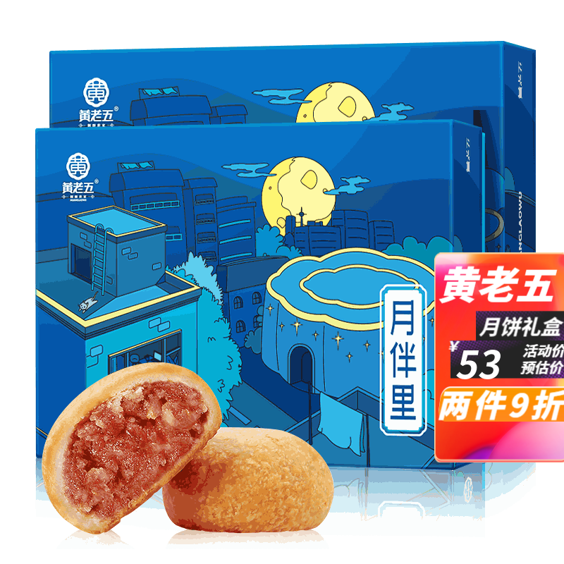 【京东旗舰/漏洞24.9元】黄老五 月饼礼盒6枚装320g