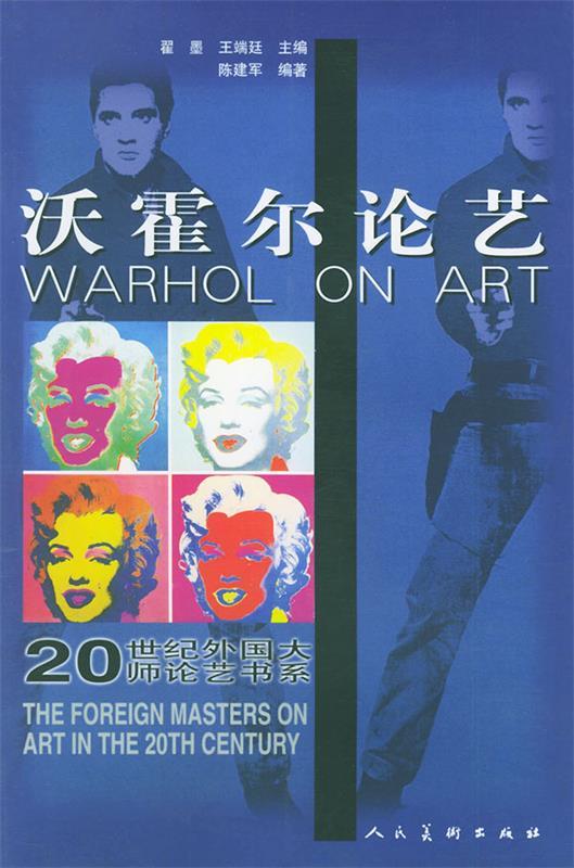 沃霍尔论艺 陈建军 编著【书】