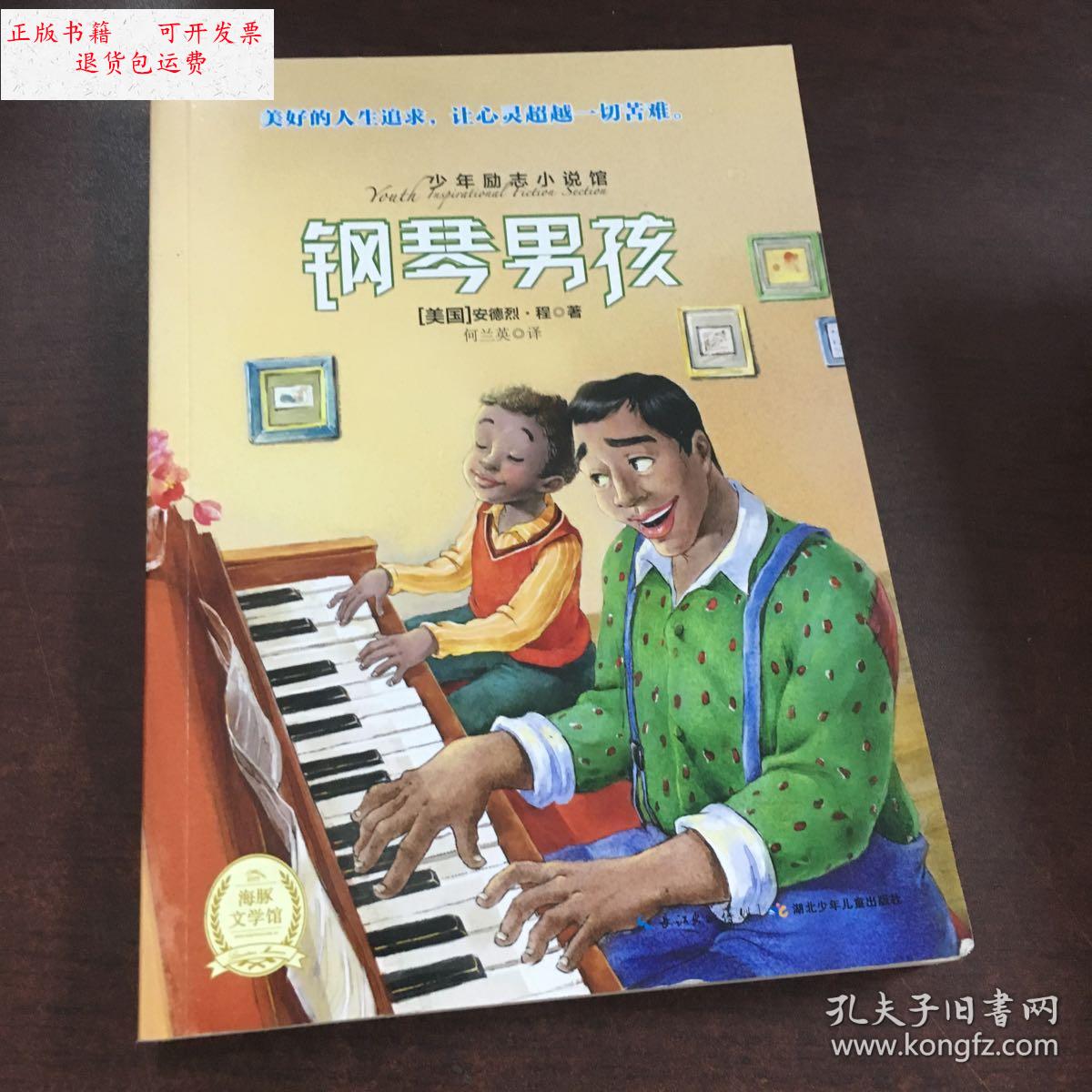 【二手9成新】钢琴男孩 /(美)安德烈·程 湖北少年儿童出版社