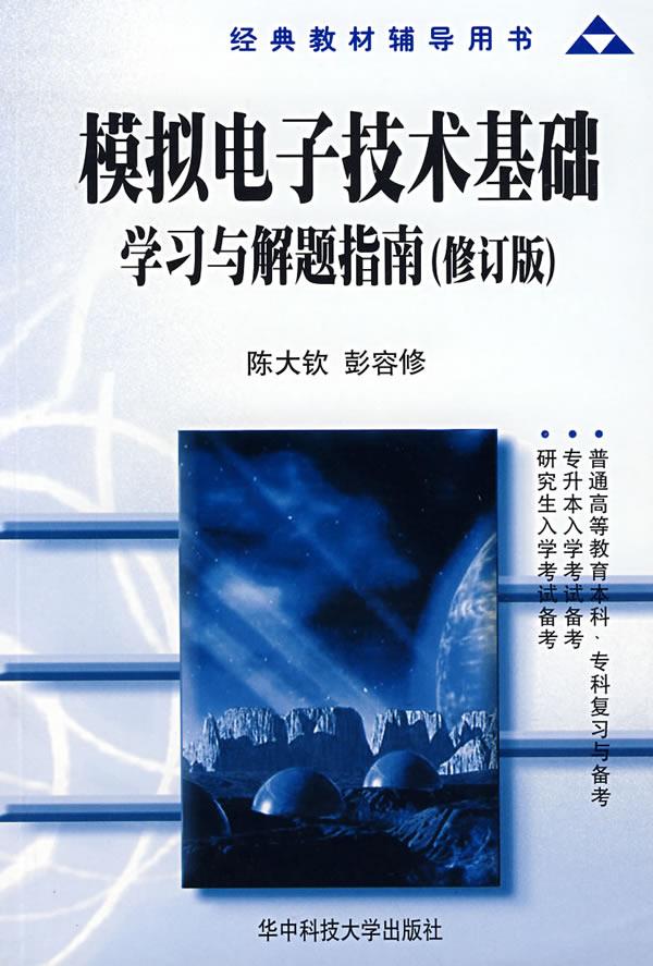 模拟电子技术基础学习与解题指南【正版】