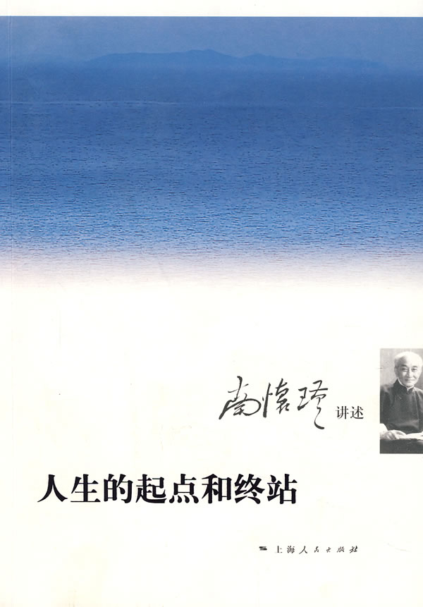 人生的起点和终站【正版】