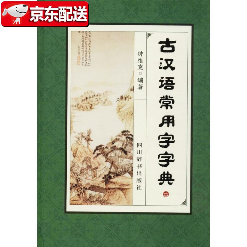【正版现货】古汉语常用字字典 四川辞书出版社