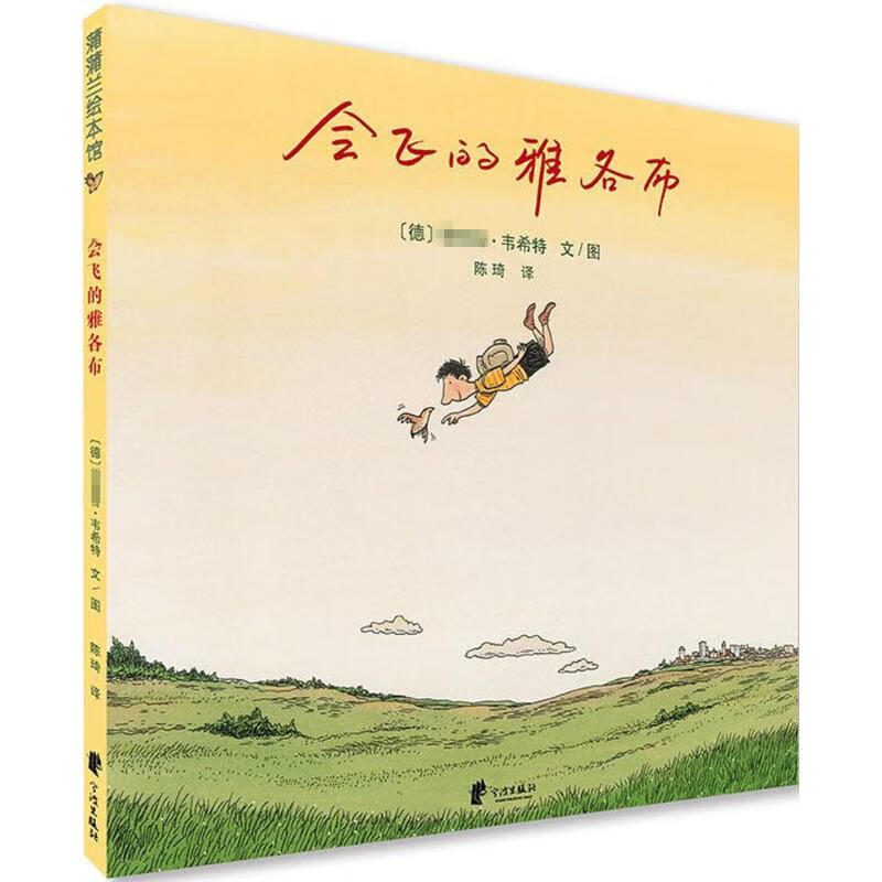 会飞的雅各布 (德)·韦希特(Philip Waechter) 著绘;陈琦 译【正版图书】