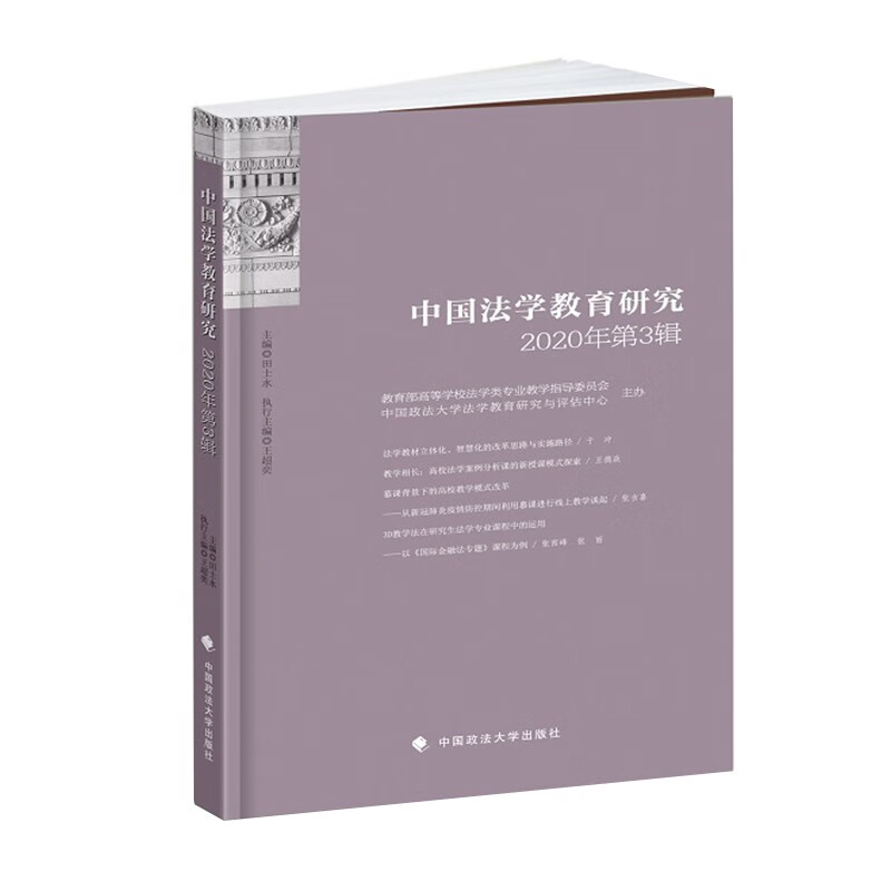 中国法学教育研究2020年第3辑 田士永 法学教育论文集法律社科专著 中国政法大学出版社