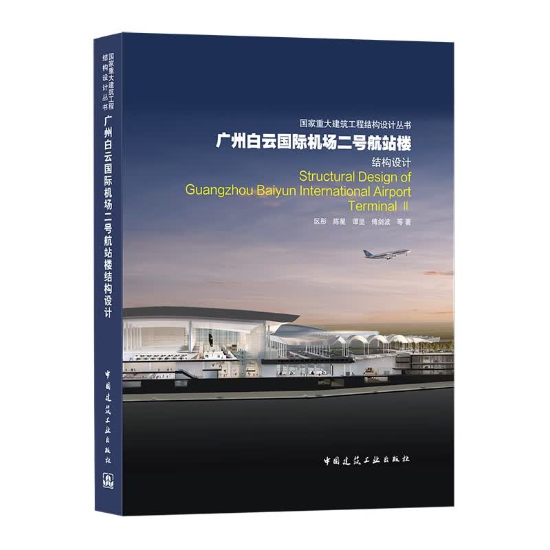 广州白云国际机场二号航站楼结构设计