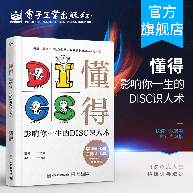 懂得：影响你一生的DISC识人术