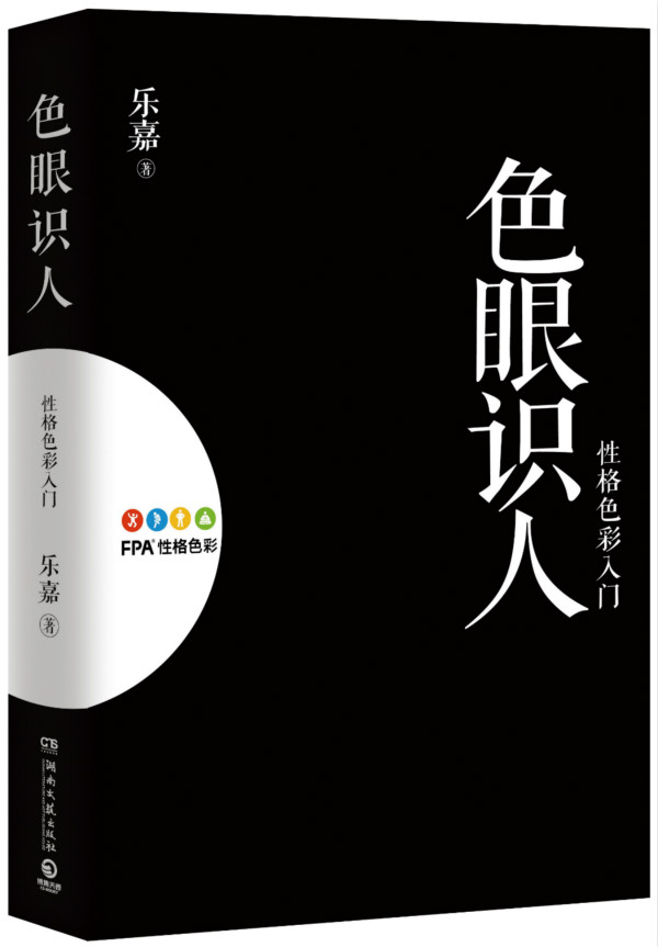 正版 色眼识人性格色彩入门 乐嘉 著 湖南文艺出版社