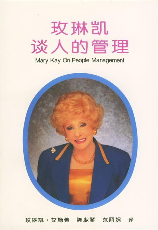 玫琳凯谈人的管理