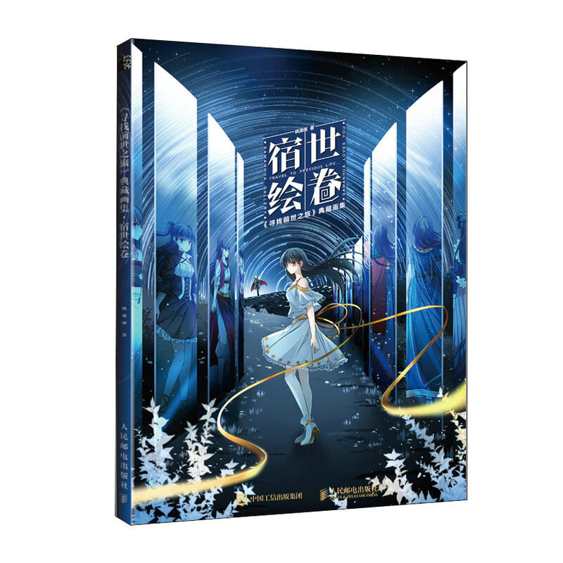 宿世绘卷 寻找前世之旅 典藏画集 书号1