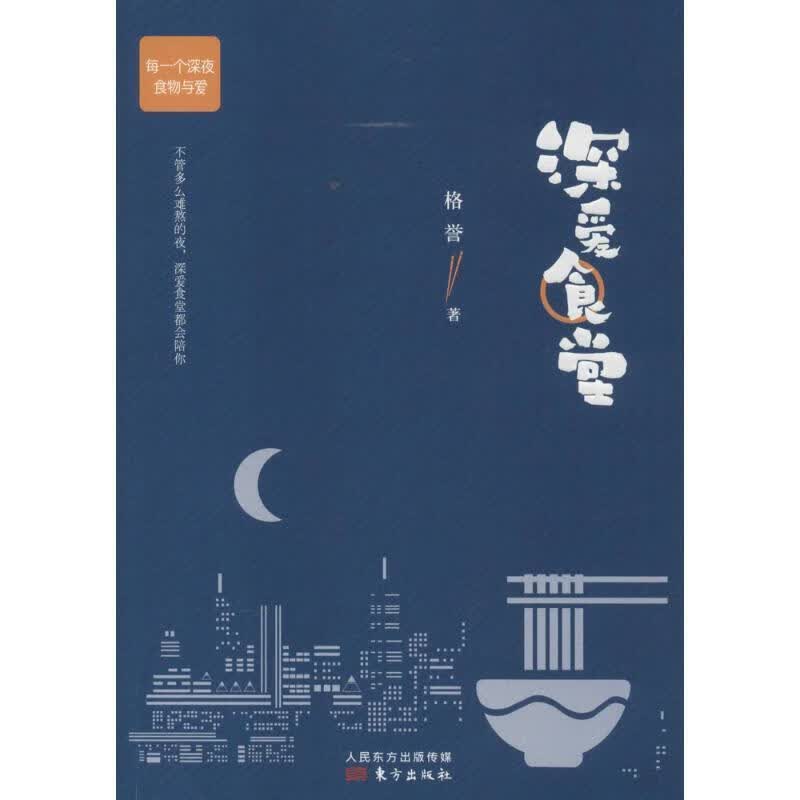 深爱食堂 格誉著 东方出版社