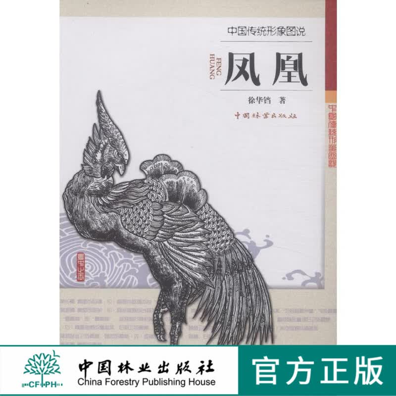 凤凰中国传统形象图说木雕根雕动物艺术8197中国林业出版社官方自营店正版畅销书