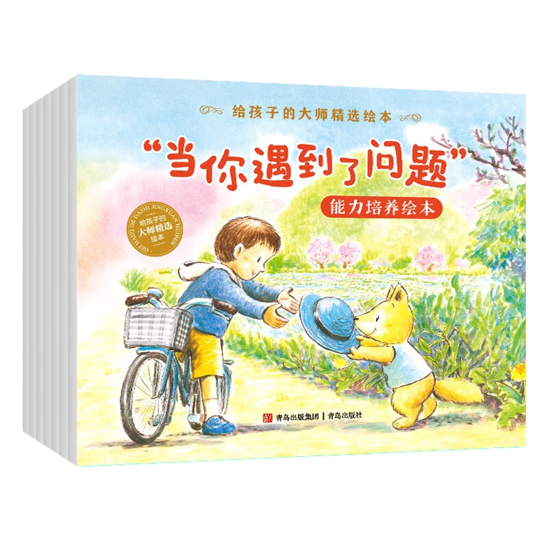 当你遇到了问题 (能力培养绘本 名家作品,培养孩子多种能力,陪伴孩子
