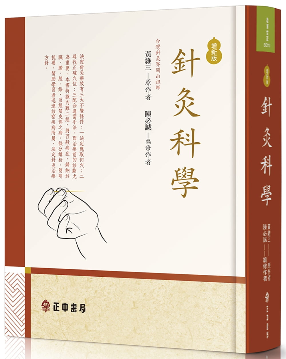 预售 黄维三针灸科学（增新版）正中书局