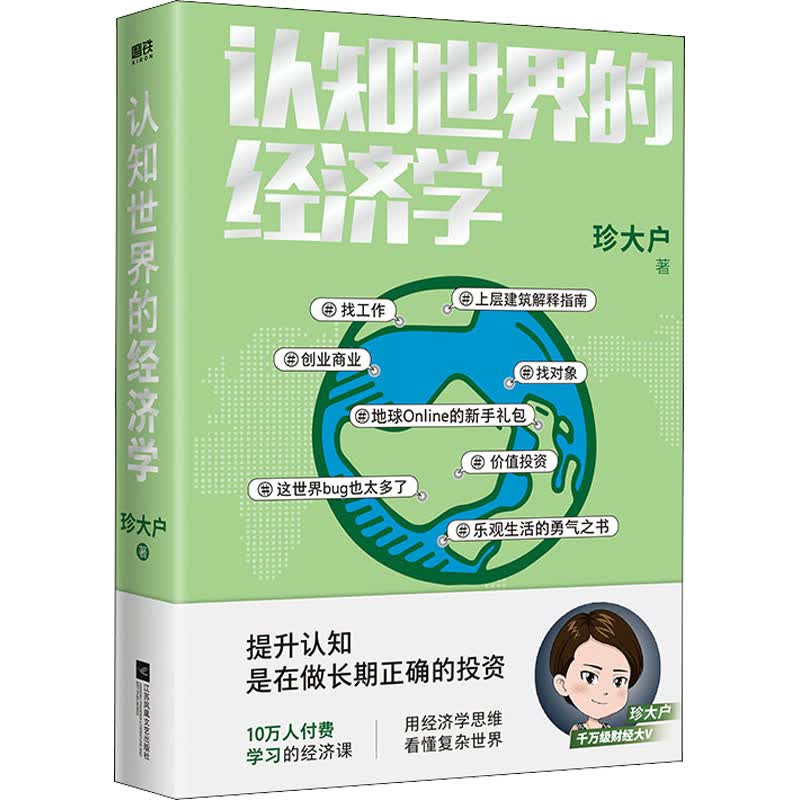 认知世界的经济学