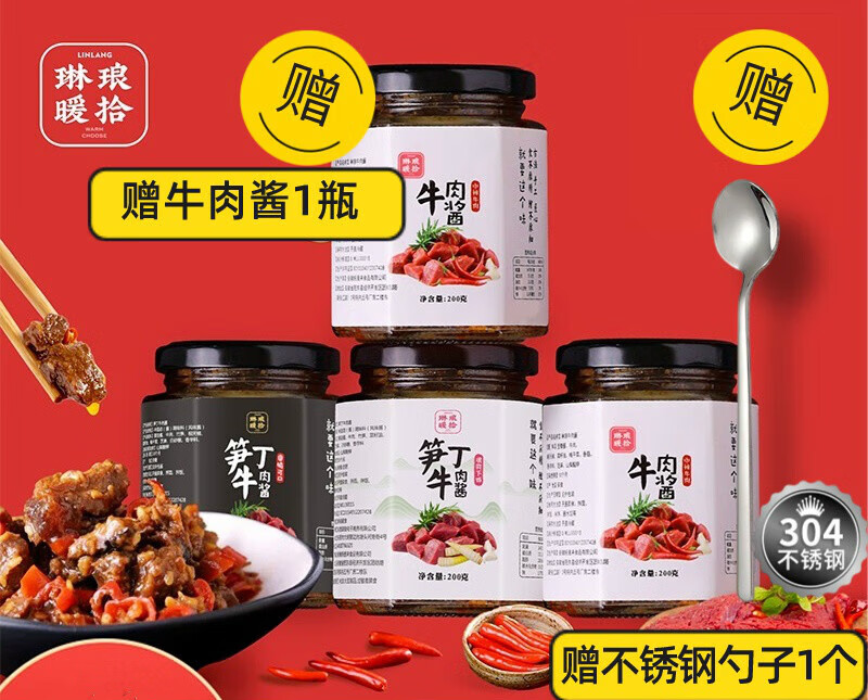 琳瑯暖拾食牛肉醬筍丁牛肉醬下飯醬醬拌面醬拌飯醬香辣醬200g*4瓶 2微辣+2筍丁不辣+1個勺子