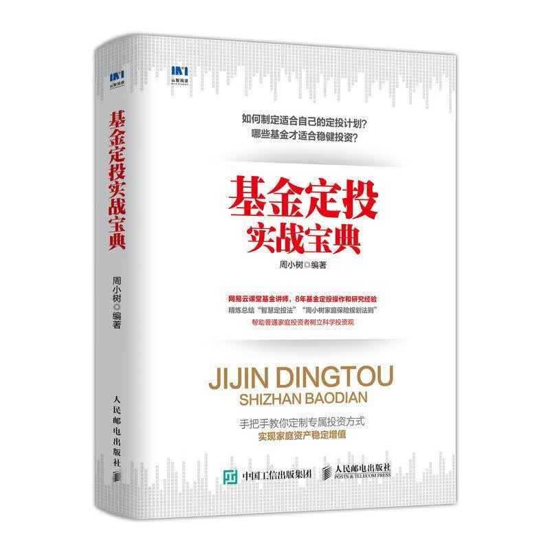 现货正版:基金定投实战宝典 9787115509796 人民邮电出版社