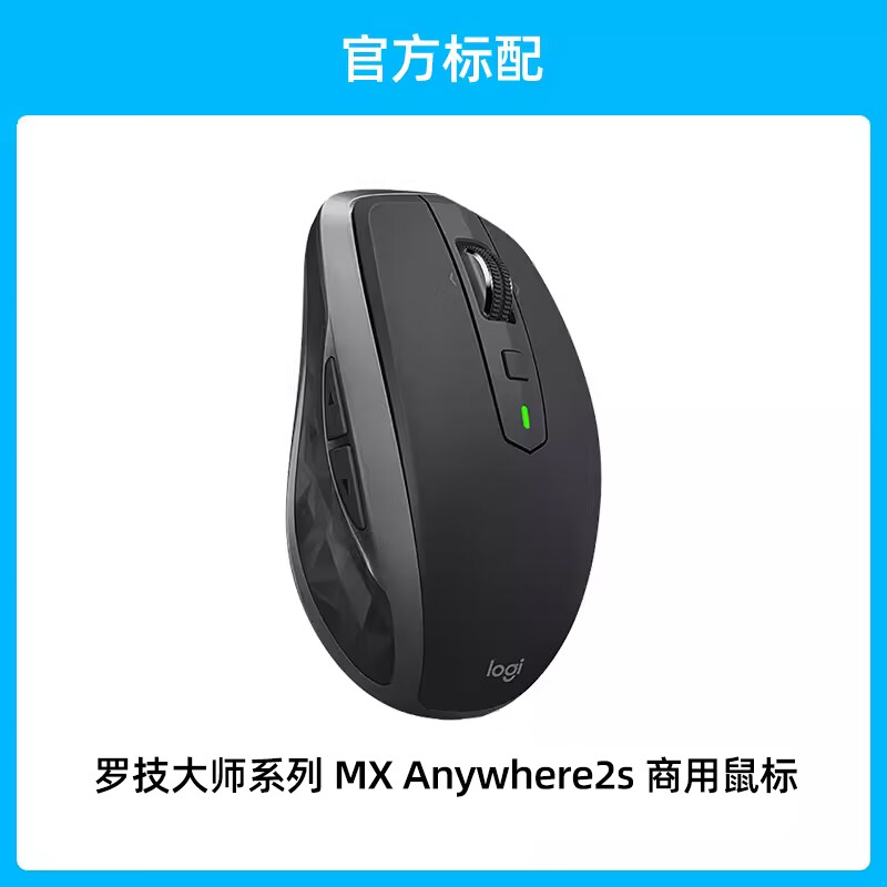 罗技（G）罗技大师系列MX Anywhere2s无线鼠标USB蓝牙充电商用办公游戏电脑 mx anywhere2s无线鼠标 官方标配