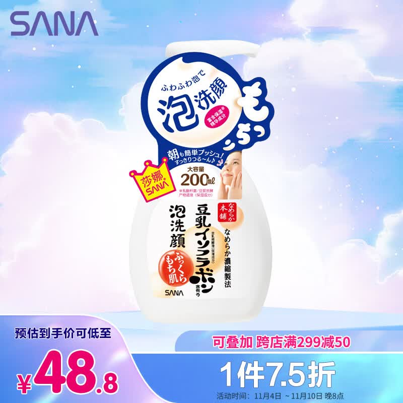 莎娜（SANA）豆乳美肌泡沫洗面奶女按压泡泡温和清洁慕斯保湿洁面200ml高性价比高么？