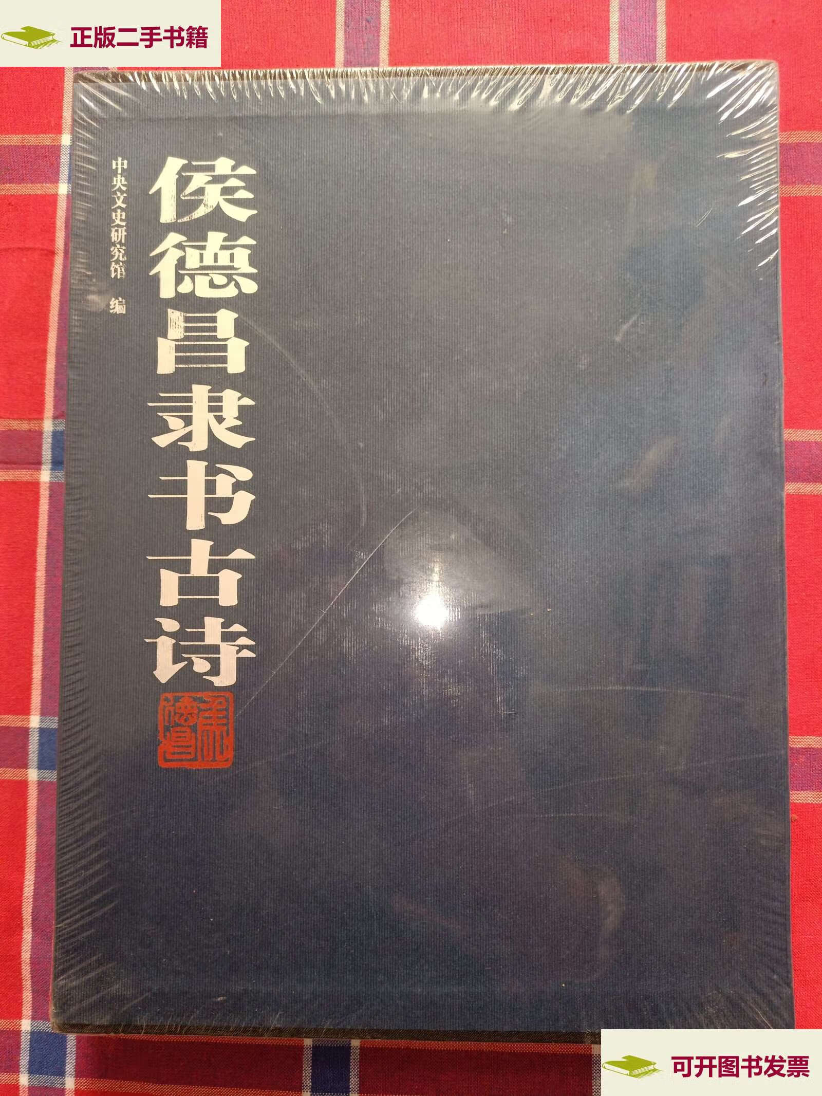 【二手9成新】侯德昌隶书古诗 /中央文史研究馆编 人民美术