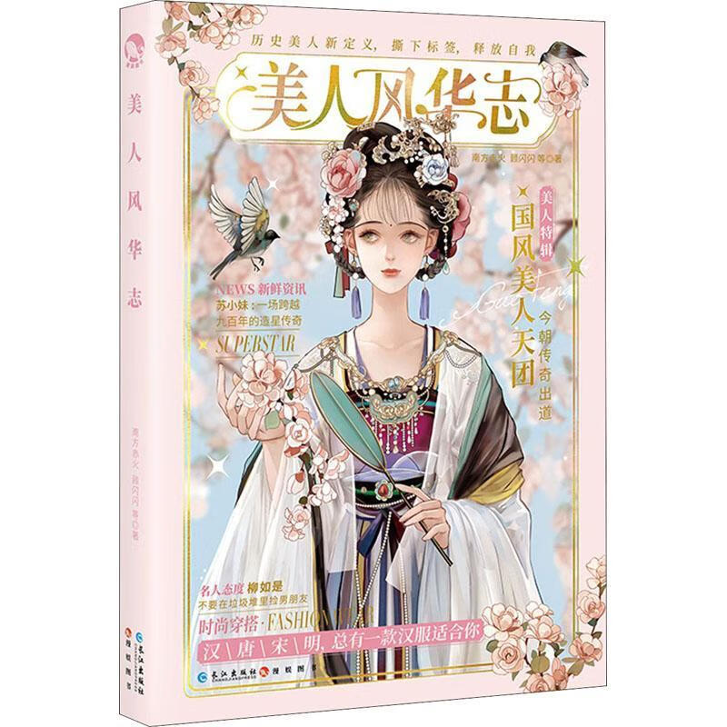 全新现货 美人风华志 9787549276219  南方赤火 长江出版社 小说 短篇